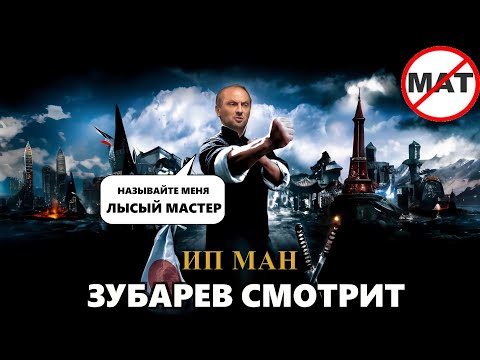 Видео: ЗУБАРЕВ СМОТРИТ « ИП МАН » | ЛУЧШЕЕ С ПРОСМОТРА