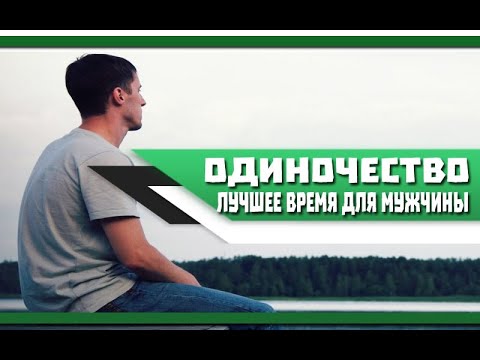 Видео: МУЖЧИНЕ не стоит БОЯТЬСЯ ОДИНОЧЕСТВА | Создай ИДЕАЛЬНОГО себя в ТЕНИ