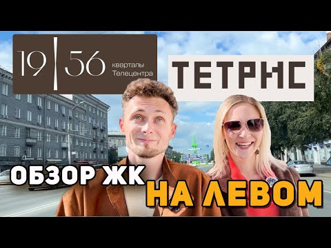 Видео: Цены в новых ЖК на Левом берегу Новосибирска. Кварталы Телецентра 1956, Тетрис
