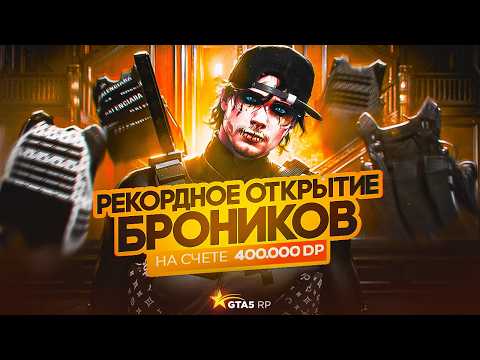 Видео: ОТКРЫЛ КЕЙСЫ С БРОНИКАМИ на 400.000 DP - GTA 5 RP!