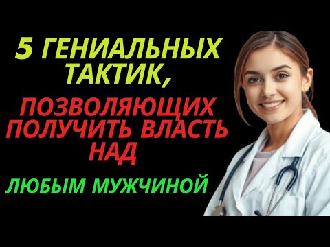 Видео: 5 гениальных тактик, позволяющих получить власть над любым мужчиной | Любовь Стоика