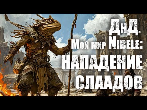 Видео: О ДнД. Мой мир Nibele: Серия 38. Нападение слаадов