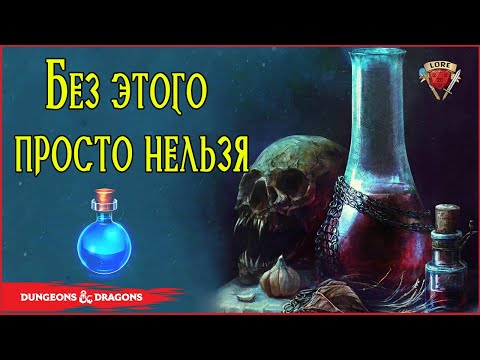 Видео: Самые полезные зелья в ДнД