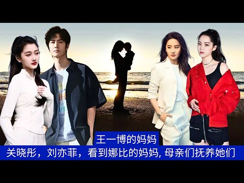 Видео: Глядя на мать Ван Ибо, Гуань Сяотуна, Лю Ифэй и мать Наны, становится ясно, как матери их воспитываю