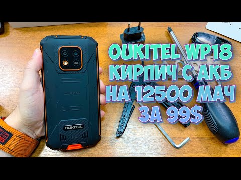 Видео: OUKITEL WP18 - КИРПИЧ ЗА 99$ С БАТАРЕЕЙ НА 12500 мАч