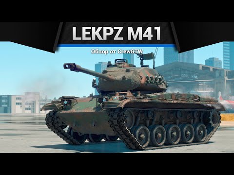 Видео: НЕМЕЦКИЙ БУЛЬДОГ leKPz M41 в War Thunder