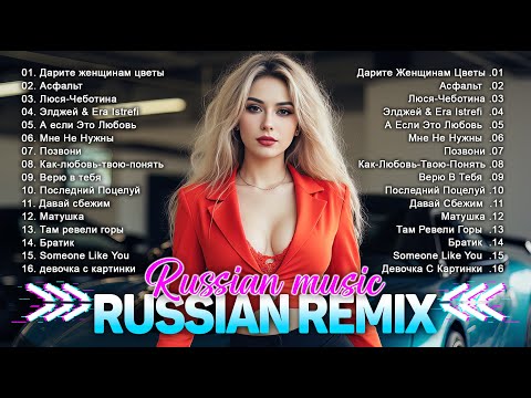 Видео: ХИТЫ 2025♫ РУССКИЕ РЕМИКСЫ 2025 🔝 ПОПУЛЯРНЫЕ ПЕСНИ 2025 ГОДА 🥇 СЛУШАТЬ МУЗЫКУ 2025 НОВИНКИ