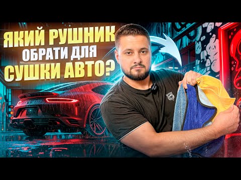 Видео: Який рушник обрати для сушки авто?