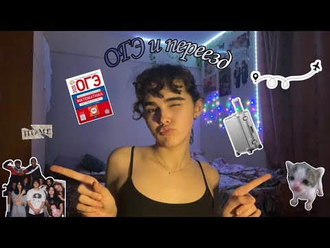 Видео: ОГЭ и ПЕРЕЕЗД|конец 9 класса|общага😬