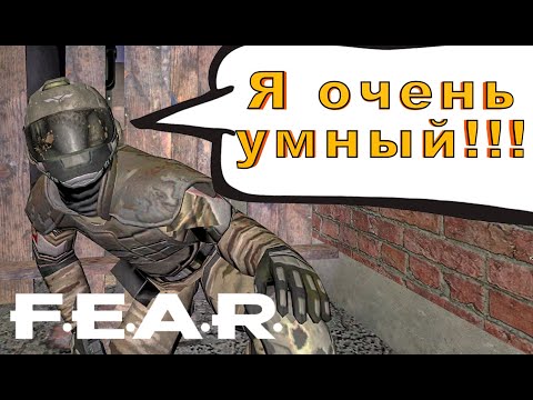 Видео: Из всех шутеров самые умные враги в F.E.A.R.!!! Обзор с примерами
