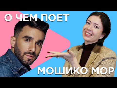 Видео: Разбираем слова песни Мошико Мор. ИВРИТ с Сашей Эпштейн. УРОК #13