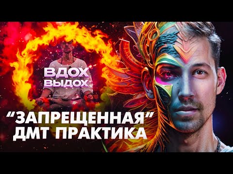 Видео: ОЧЕНЬ МОЩНЫЙ ЭФФЕКТ ЗА 10 МИНУТ / ПРАКТИКА ДМТ ДЫХАНИЕ