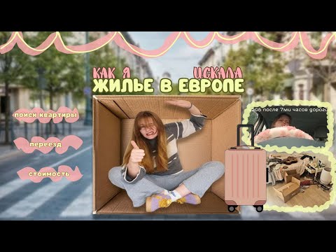 Видео: квартирный вопрос в Финляндии//переезд в новый город//где и как искать квартиру//сколько я заплатила