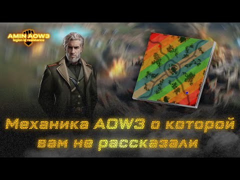 Видео: Все о механике "анти раш" | Art of war 3