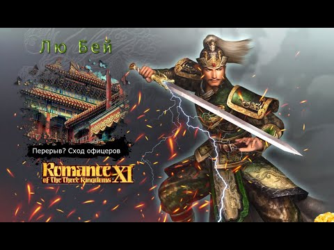 Видео: Romance of the Three Kingdoms XI with Power Up Kit - Прохождение: Rival Warlords: Лю Бей (48 серия)