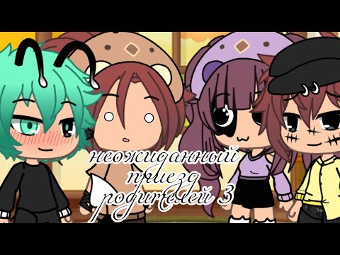 Видео: | Неожиданный приезд родителей | (3/3) | Gacha life | на русском |