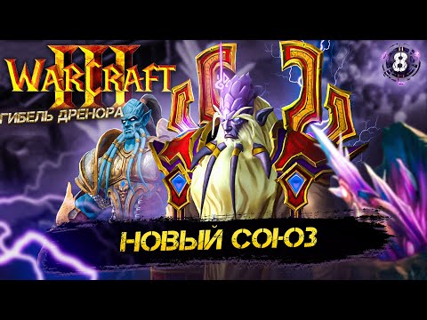 Видео: Warcraft III  ➣ 8: Новый союз