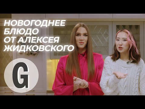Видео: Алексей Жидковский и Иляна Эрднеева готовят идеальный новогодний салат
