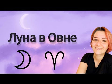 Видео: Луна в Овне. Что нужно лунному Овну