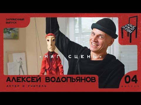 Видео: Душевный разговор с Алексеем Водопьяновым