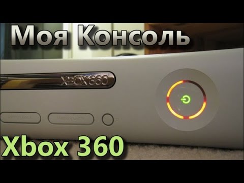 Видео: Моя Консоль - Xbox 360