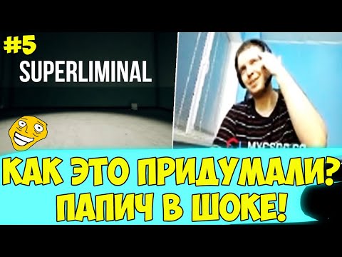 Видео: КАК ОНИ ВСЕ ЭТО ПРИДУМАЛИ! ВОТ ЭТО ИГРА! #5 [Superliminal]