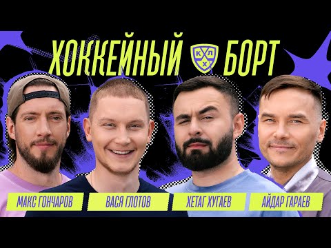 Видео: ХОККЕЙНЫЙ БОРТ #21 | Глотов, Хугаев, Гараев, Гончаров