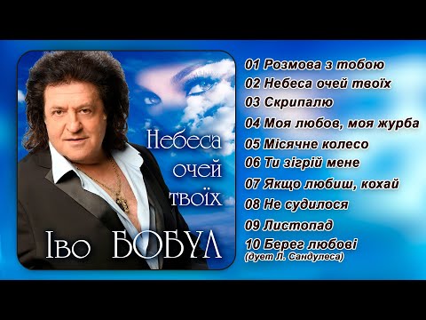 Видео: Іво Бобул   Небеса очей твоїх [AUDIO]