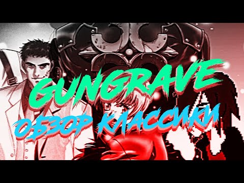 Видео: Gungrave - Пожилой обзор!