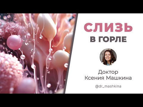 Видео: Слизь в горле. Причины, что делать?