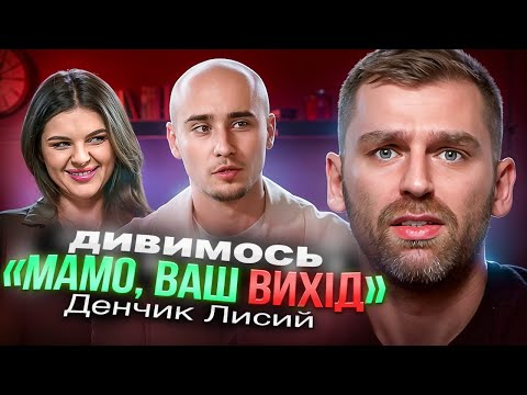 Видео: Огляд шоу «Мамо, ваш вихід»  з Денчиком Лисим | Скільки насправді заробляє?!