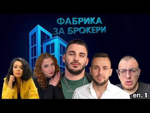 Видео: ,,ФАБРИКА ЗА БРОКЕРИ” ЕПИЗОД 1! КОЙ ЩЕ СТАНЕ БРОКЕР? 
