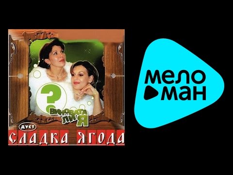 Видео: СЛАДКА ЯГОДА - ВИНОВАТА ЛИ Я /  SLADKA YAGODA - VINOVATA LI YA