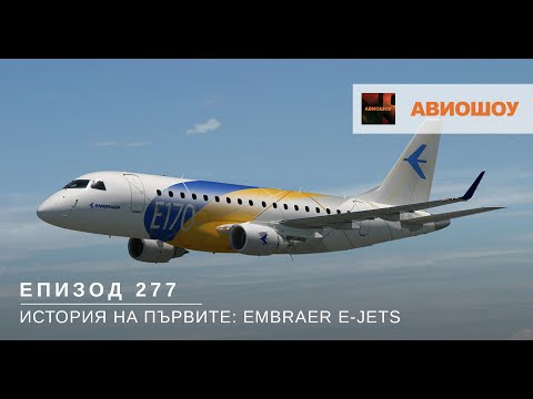 Видео: Авиошоу E277 - История на първите: E-Jet-овете на Embraer