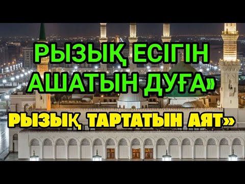 Видео: РЫЗЫҚ ТАРТАТЫН АЯТ«РЫЗЫҚ ЕСІГІН АШАТЫН ДУҒА»