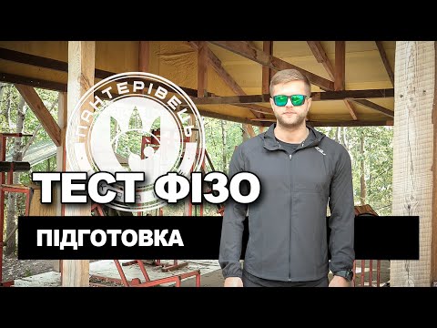 Видео: Фізична підготовка для цивільних та військових. Тест фізо. Комплекс вправ. Біг | Довідник Пантерівця