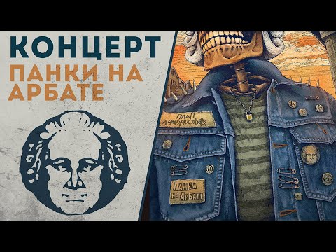 Видео: Концерт План Ломоносова / Панки на Арбате / 4К