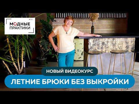 Видео: Новый видеокурс "Летние брюки без выкройки. Конструирование и эксклюзивная обработка".Брюки изо льна