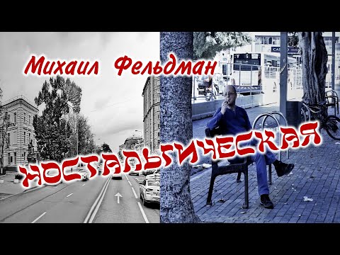 Видео: Михаил Фельдман – Ностальгическая. Видеоклип.