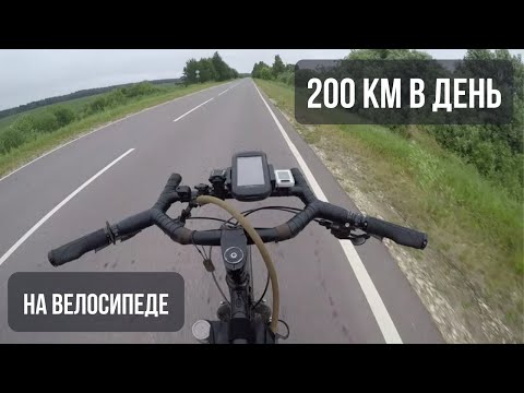 Видео: 200 км за день на велосипеде  Тверь Старица Ярополец Волоколамск