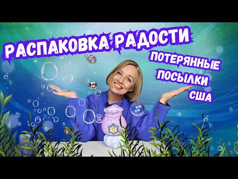 Видео: Распаковка радости!Столько позитивных эмоций от распаковки потерянных посылок за 5 долларов!