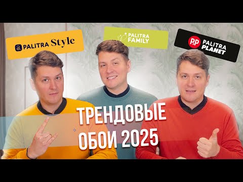 Видео: Трендовые обои 2025. Эксклюзивные коллекции PALITRA BUILD 2024