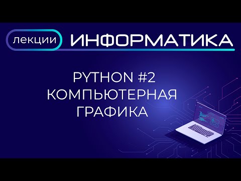 Видео: Python #2 Ввод данных в одной строке. Компьютерная графика.