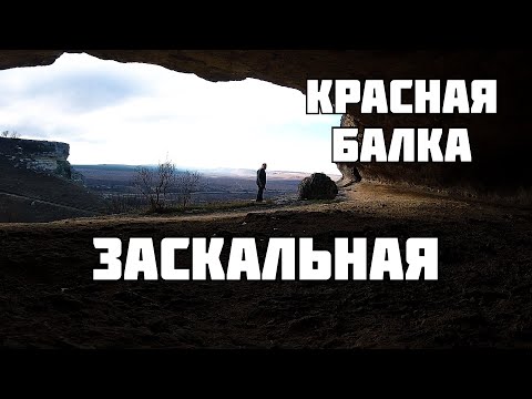 Видео: Заскальная Красная Балка