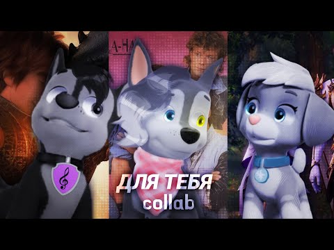 Видео: {Multifandom collab}-Для тебя (Совместно с @MorozkaLove и @pawpatrol_savoy )