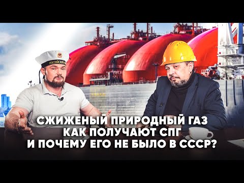 Видео: Сжиженный природный газ. Как производят и почему его не было в СССР. Борис Марцинкевич