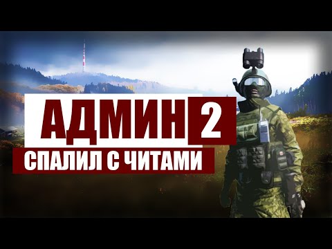 Видео: DayZ Standalone - АДМИН СПАЛИЛ С ЧИТАМИ 2