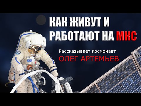 Видео: Как живут на МКС? Отвечает КОСМОНАВТ Олег АРТЕМЬЕВ