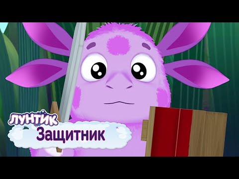 Видео: Защитник ⭐️ Лунтик ⭐️ Сборник мультфильмов к 23 февраля