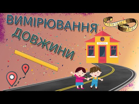 Видео: Одиниці вимірювання довжини.Величини.